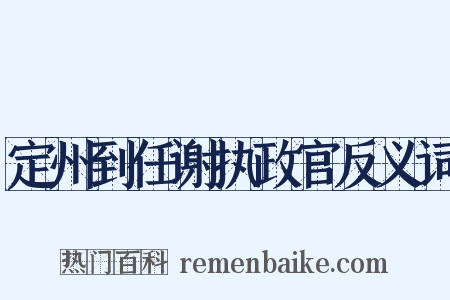 定州到任谢执政官反义词是什么意思的图片